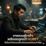 กลยุทธ์ kubet เกมลูกเต๋า: ใช้ AI วิเคราะห์แต้มแบบ Real-time