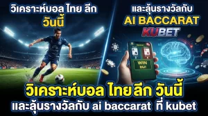 วิเคราะห์บอล ไทย ลีก วัน นี้ และลุ้นรางวัลกับ ai baccarat ที่ kubet