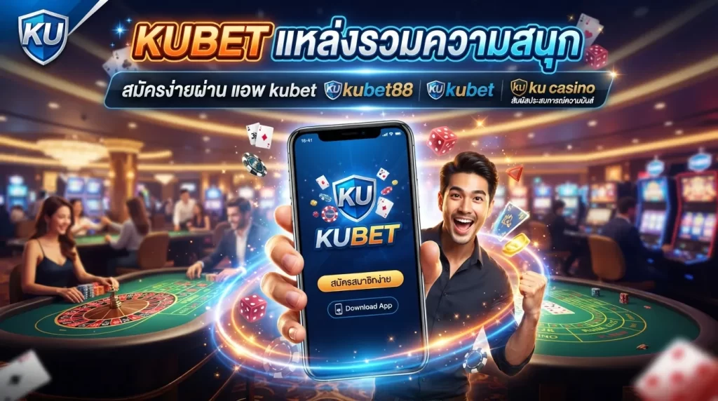 KUBET แหล่งรวมความสนุก สมัครง่ายผ่าน แอ พ kubet พร้อมสัมผัสประสบการณ์ความมันส์กับ kubet88 kubet และ ku casino