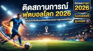 ติดสถานการณ์ ฟุตบอลโลก 2026 พร้อมโปรโมชั่นเครดิตฟรีและช่องทางดูบอลสดที่ดีที่สุด